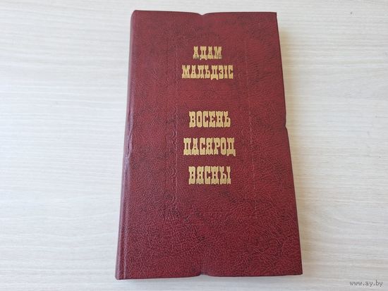 Восень пасярод вясны - Адам Мальдзіс - пра Сыракомлю, Каліноўскага і інш. - на беларускай мове - на белорусском языке 1984