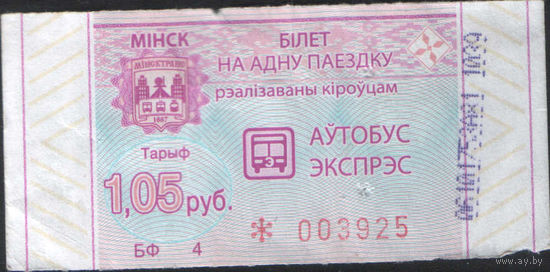 Билет - Талон б/у - Минск 1,05 р. экспресс