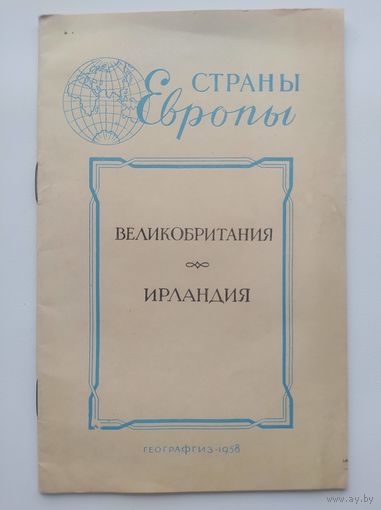 Великобритания. Ирландия // Серия: Страны Европы  1958 год
