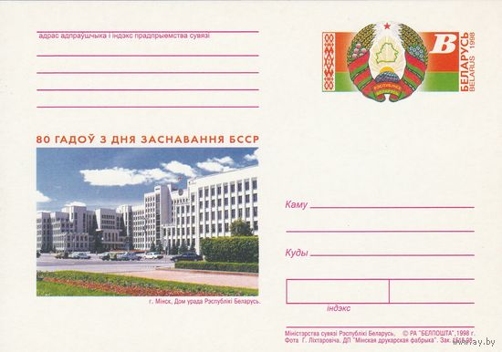 Беларусь 1998 ПК с ОМ 80 лет со дня образования БССР (к5)
