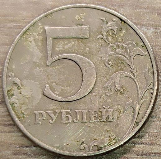 5 рублей 1998 ММД смятина аверса и брак плакировки реверса