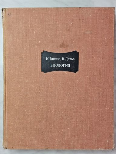 Книга ,,Биология'' К. Вилли В. Детье 1974 г.