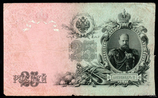 ТОРГ! 25 рублей 1909! Шипов! Советское правительство! ВОЗМОЖЕН ОБМЕН!