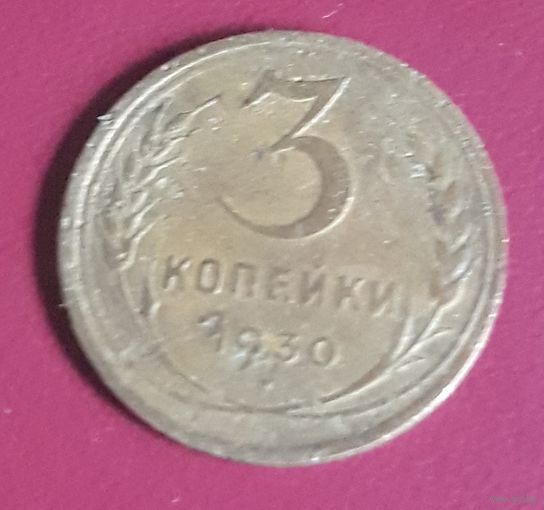 3 копейки 1930 СССР