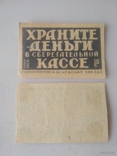 Спичечные этикетки ф.Красная звезда.Храните деньги в сберегательной кассе