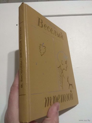 Киселева. Веселый третий. 1972