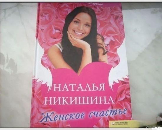 Женское счастье