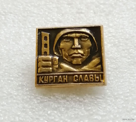 Курган Славы. Мемориал Памяти ВОВ 1941-1945 г.г. Белоруссия #1667-CP27