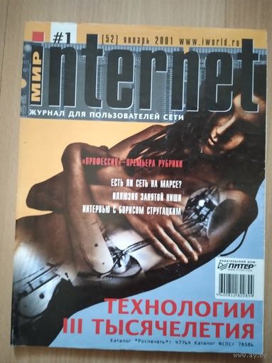 Мир Интернет. 1(52)2001г.