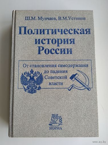Политическая история России. Мунчаев Г.М., Устинов В.М.