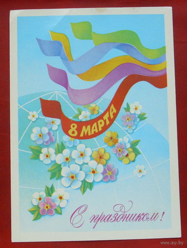 8 Марта! Чистая. 1982 года. Квавадзе. 1619.
