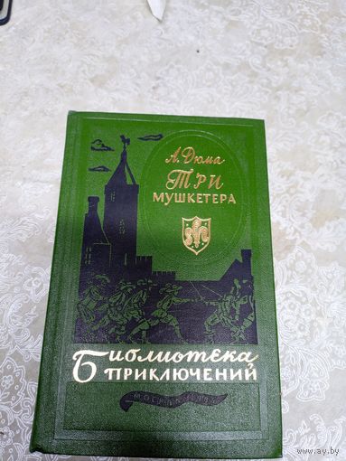 А Дюма "Три Мушкетера"\040