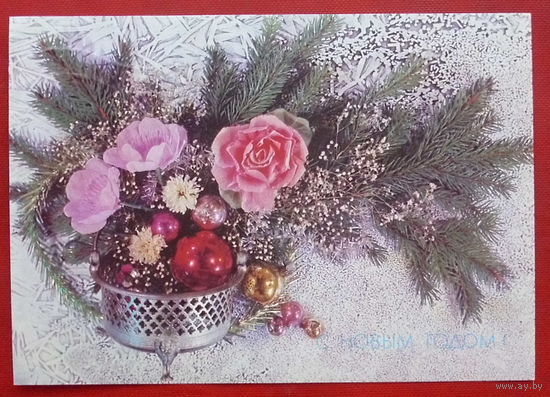 С новым годом! Подписанная. 1991 года. Дергилева. 267.