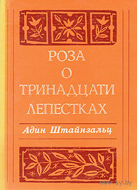 Адин Штайнзальц.  Роза о тринадцати лепестках