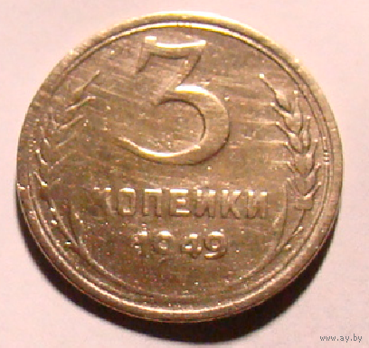 3 копейки 1949 , редкая , вместо точки под годом звезда