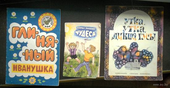 Глиняный Иванушка. Б.Ганкин Чудеса. Утка, утка, дикий гусь!