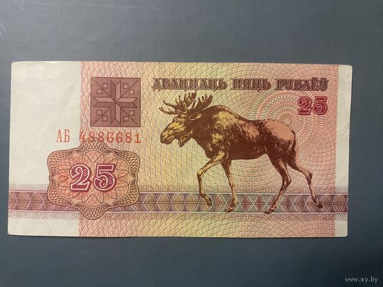25 рублей 1992 г. Серия АБ