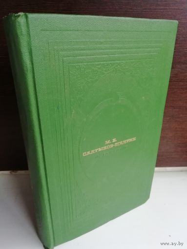 М.Е. Салтыков-Щедрин  Избранные произведения