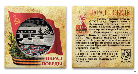 Медаль 80 лет первому параду Победы Гознак ММД