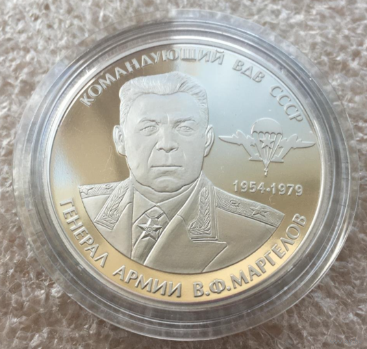 Жетон Генерал армии В.Ф. Маргелов Гознак СПМД