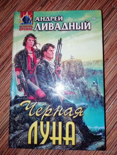 Андрей Ливадный  Черная луна