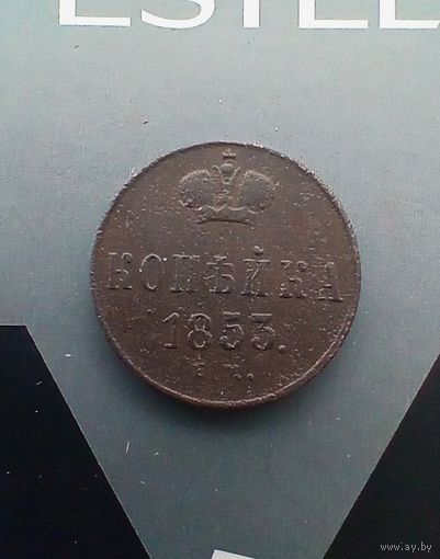 1 копейка 1853 года 2