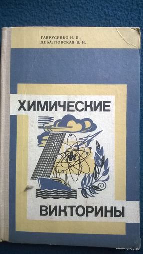 Химические викторины