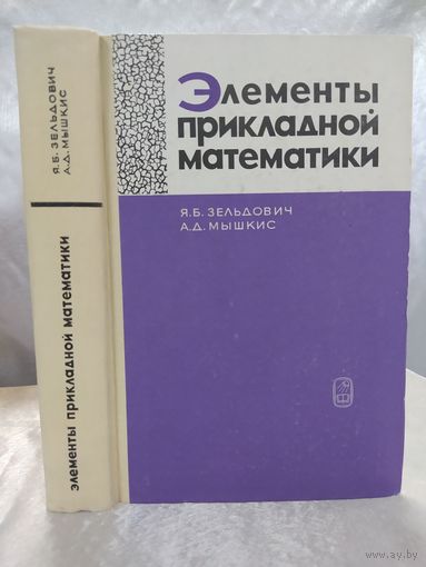 Элементы прикладной математики