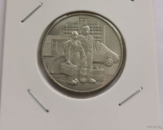 25 рублей 2020 г. Медицинские работники. С рубля