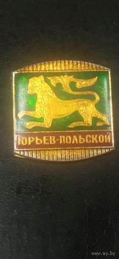 Значок Юрьев-Польской