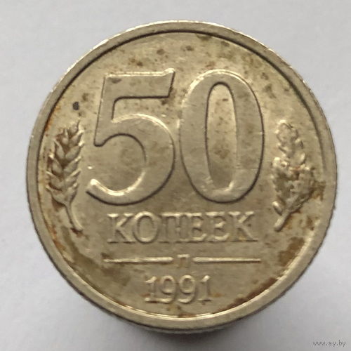 50 копеек 1991 года Л (ЛМД ГКЧП)