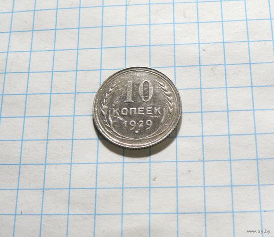 10 копеек 1929