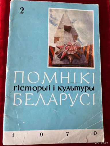 Помнікі гісторыі культуры Беларусі. 1970