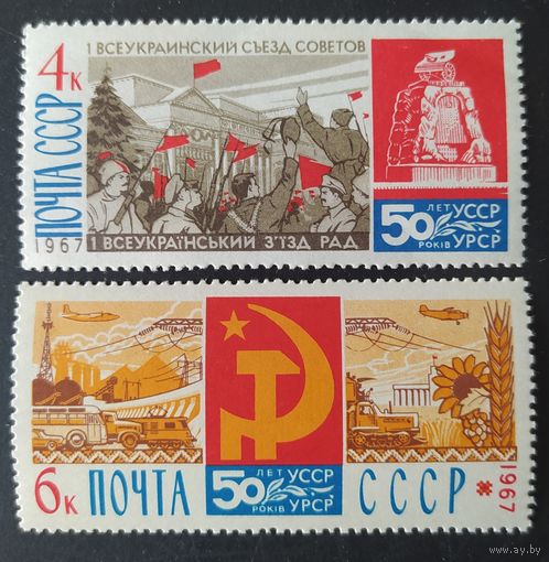 СССР 1967. 50 лет УССР. Марка из серии 2 из 3.