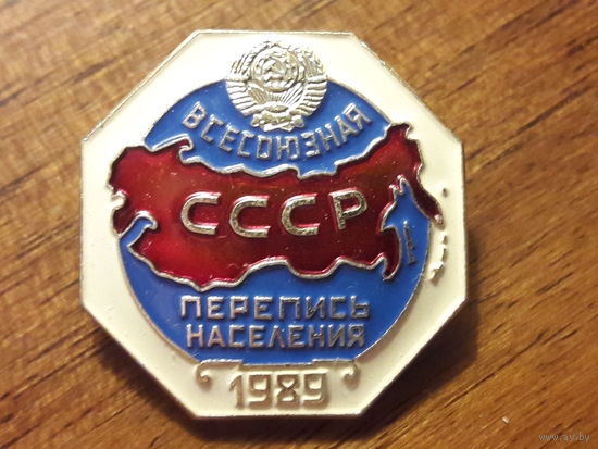 Всесоюзная Перепись населения СССР 1989 ЛМД