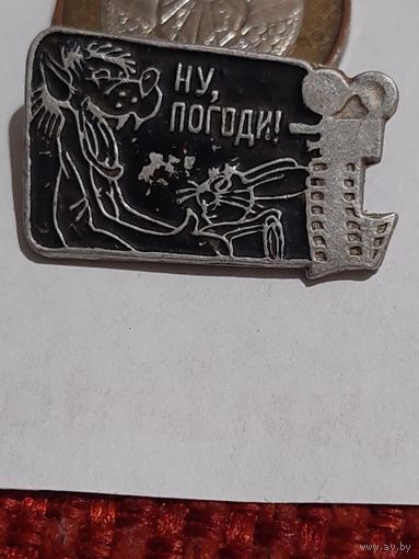 Значок " Ну погоди "