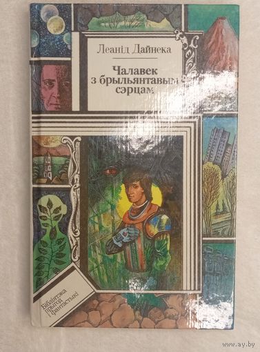 Леанід Дайнека фантастычны раман "Чалавек з брыльянтавым сэрцам" КАК НОВАЯ