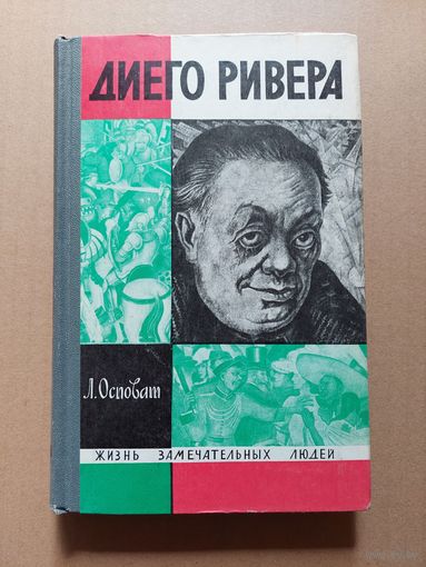 Лев Осповат Диего Ривера ЖЗЛ