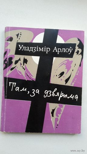 Уладзімір Арлоў. Там, за дзвярыма
