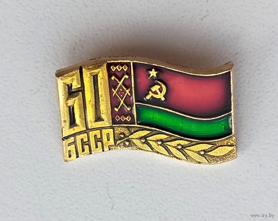 60 лет БССР. С-61.