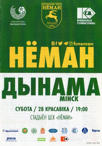 Неман Гродно - Динамо Минск  2018