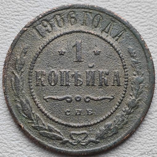 Российская Империя 1 копейка 1906