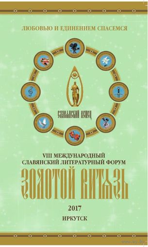 Золотой Витязь. Каталог VIII международного славянского литеоаптурного форума. 2017 г