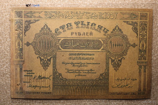 100 000 рублей Азербайджанская Советская Социалистическая республика 1921