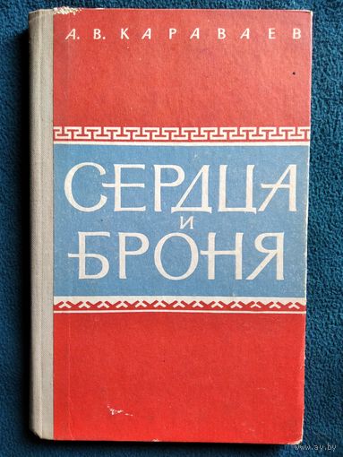 А.В. Караваев Сердца и броня. Боевой путь 44-й Гвардейской танковой бригады  1971 год