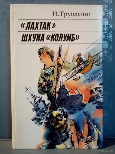 "Лахтак". Шхуна "Колумб". Трублаини Николай