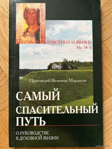 Протоиерей Валентин Мордасов Самый спасительный путь. О руководстве в духовной жизни