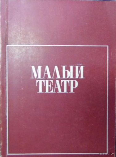 Государственный ордена Ленина академический Малый театр Союза ССР. Буклет. 1973 год.