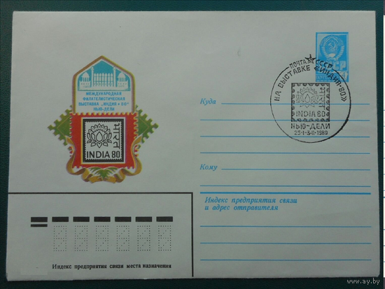 СССР ХМК 1980 года "Международная филателистическая выставка "Индия-80" с СГ (Нью-Дели)