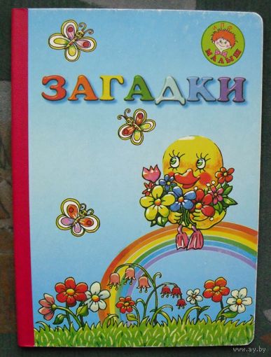 Загадки. А.Ю. Пономарев.